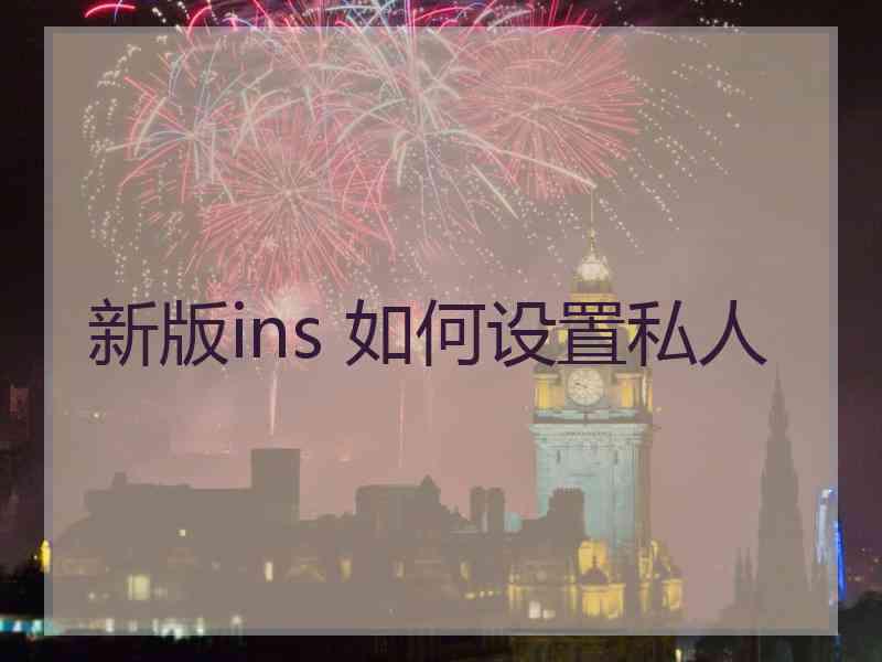 新版ins 如何设置私人