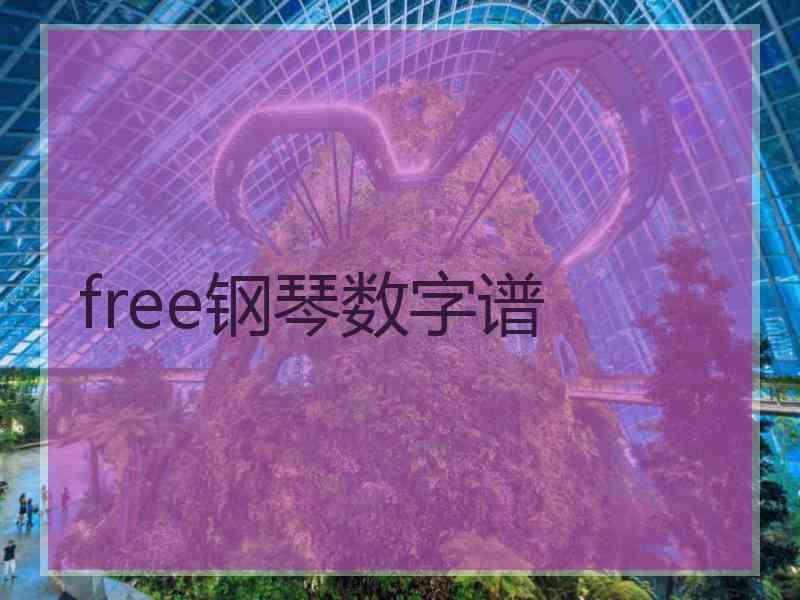 free钢琴数字谱