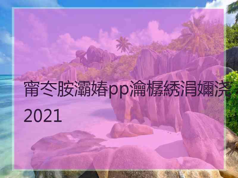 甯冭胺灞媋pp瀹樼綉涓嬭浇2021