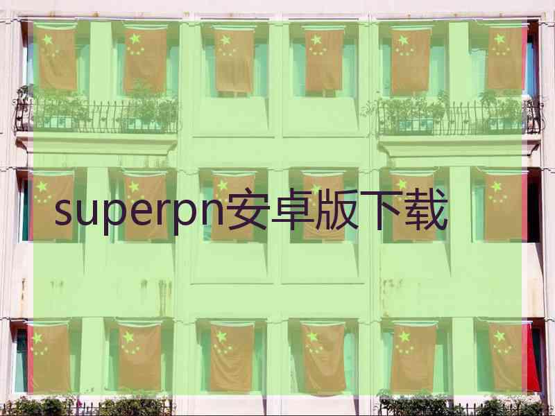 superpn安卓版下载