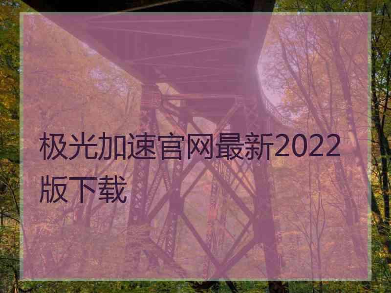 极光加速官网最新2022版下载