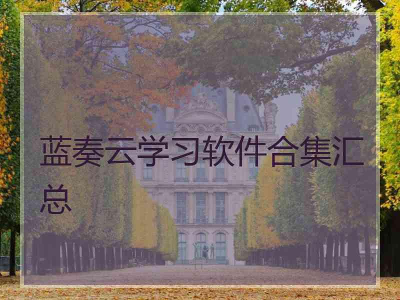 蓝奏云学习软件合集汇总