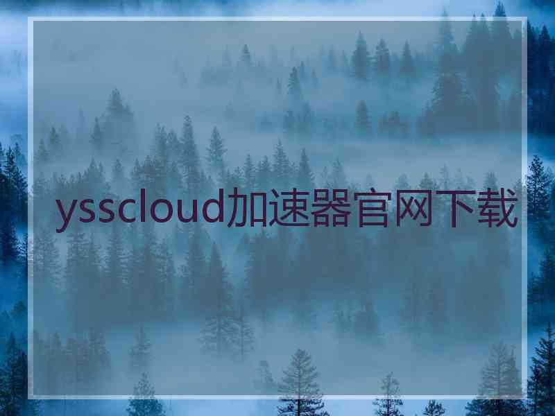 ysscloud加速器官网下载