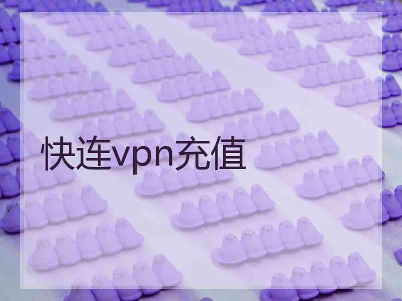 快连vpn充值