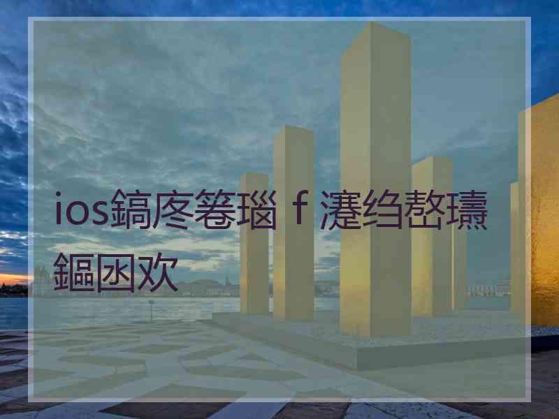 ios鎬庝箞瑙ｆ瀽绉嶅瓙鏂囦欢