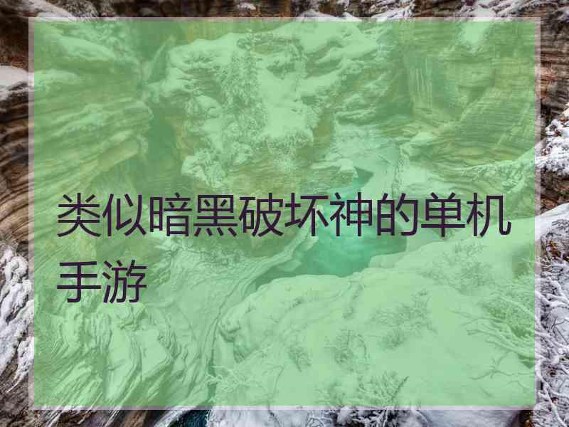 类似暗黑破坏神的单机手游