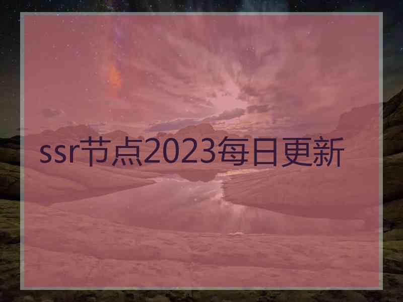 ssr节点2023每日更新