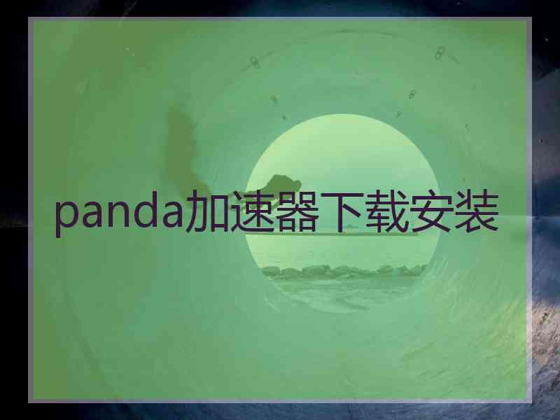 panda加速器下载安装