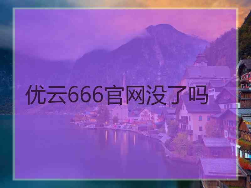 优云666官网没了吗