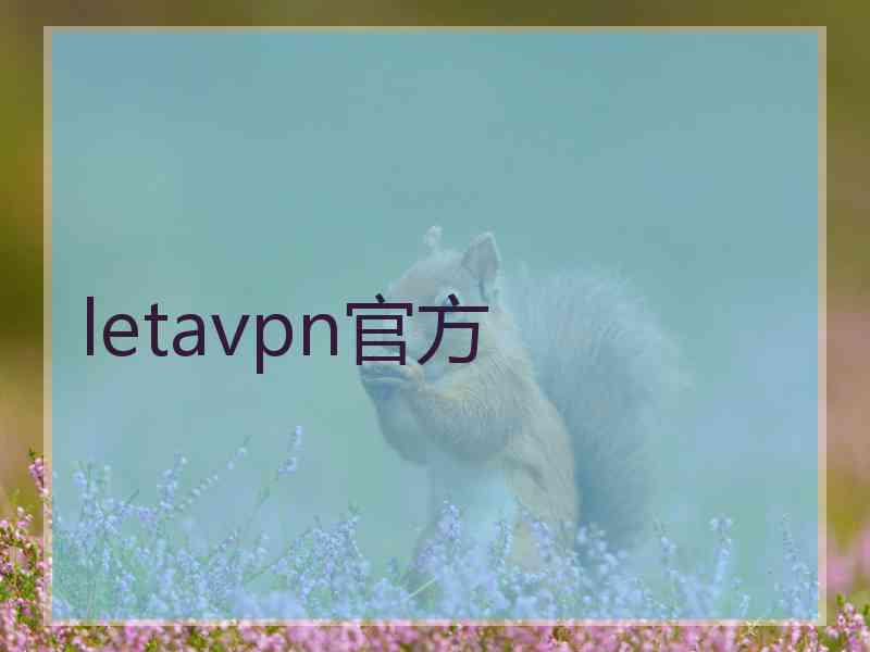 letavpn官方