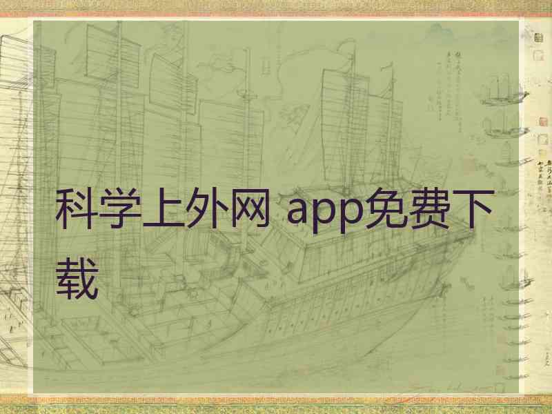 科学上外网 app免费下载