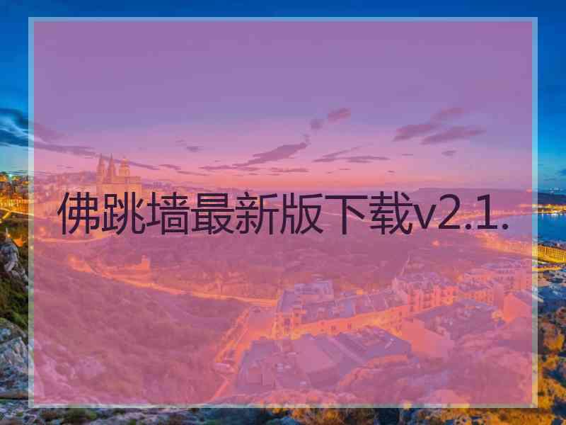 佛跳墙最新版下载v2.1.