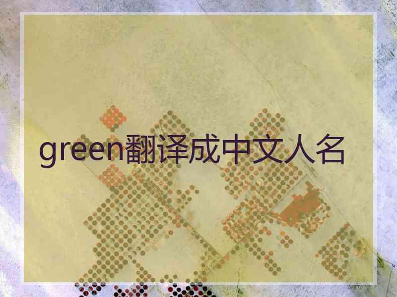 green翻译成中文人名