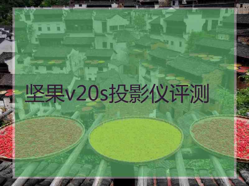 坚果v20s投影仪评测