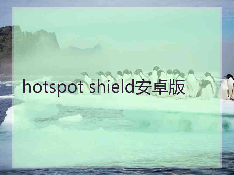 hotspot shield安卓版