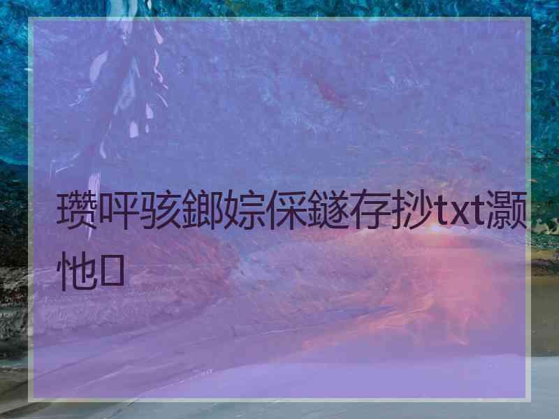 瓒呯骇鎯婃倸鐩存挱txt灏忚