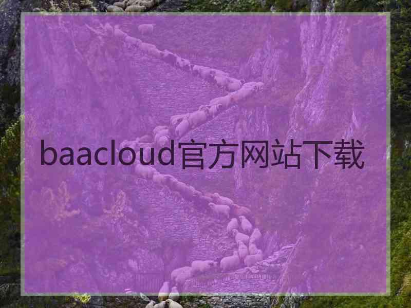 baacloud官方网站下载