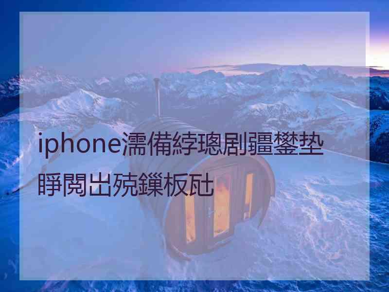 iphone濡備綍璁剧疆鐢垫睜閲岀殑鏁板瓧