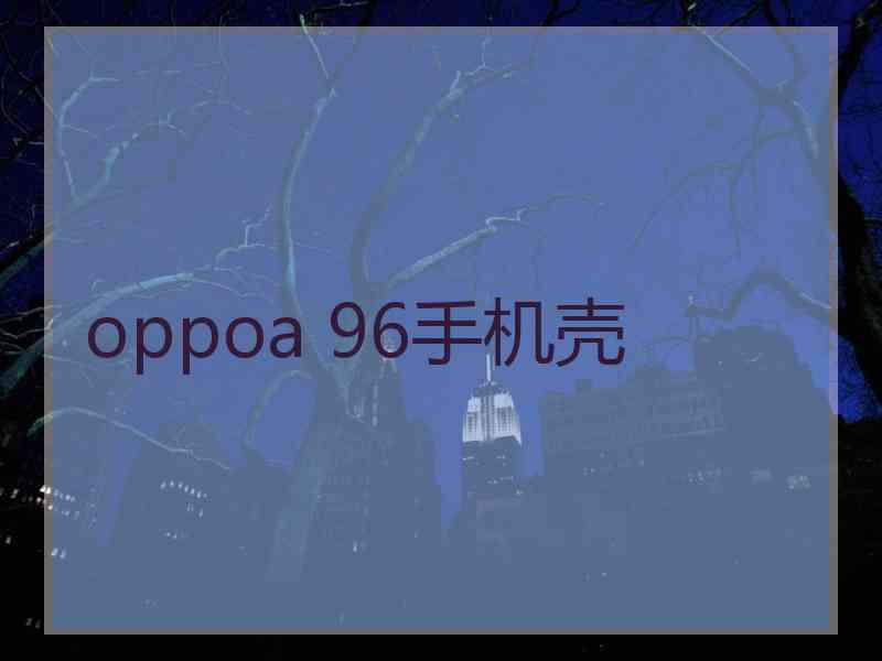 oppoa 96手机壳