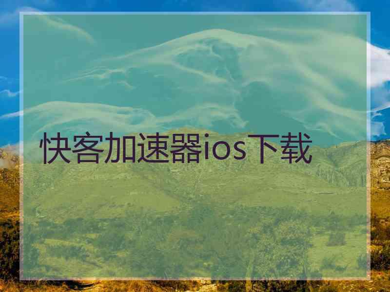 快客加速器ios下载