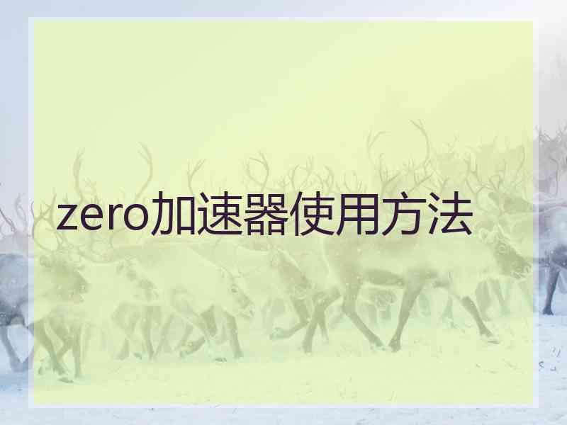 zero加速器使用方法