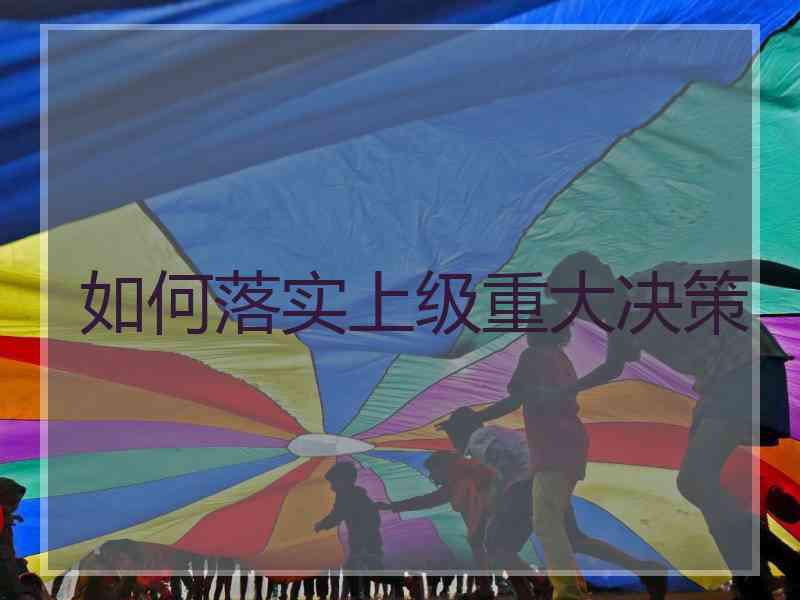 如何落实上级重大决策