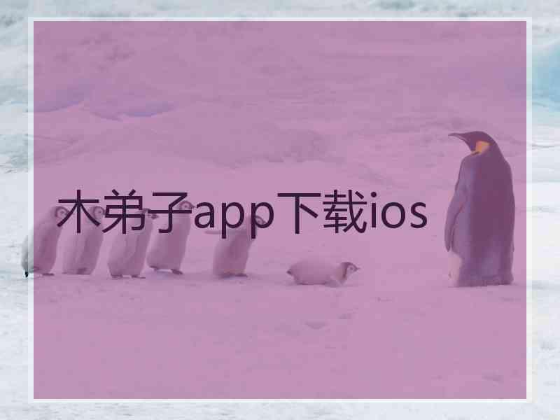 木弟子app下载ios