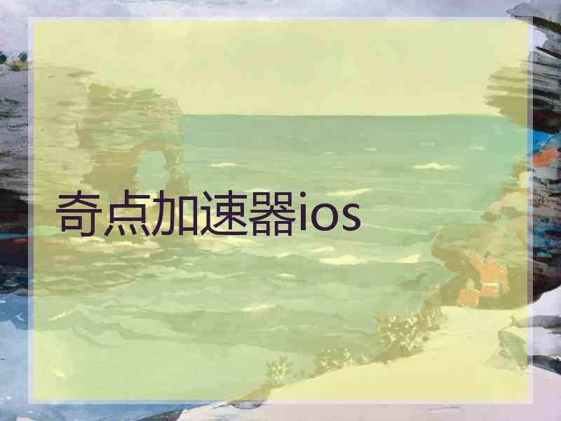 奇点加速器ios