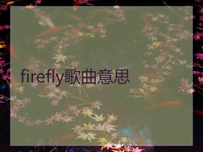 firefly歌曲意思