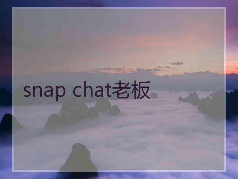 snap chat老板