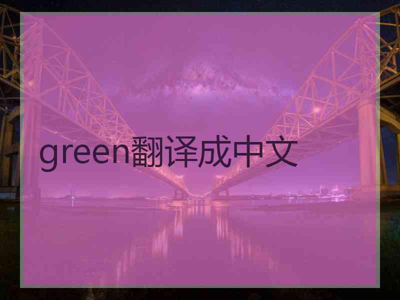 green翻译成中文