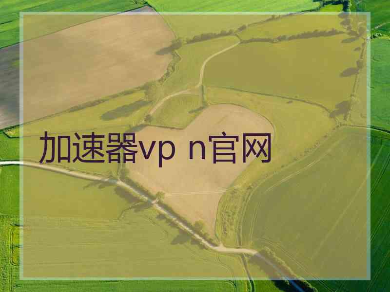 加速器vp n官网