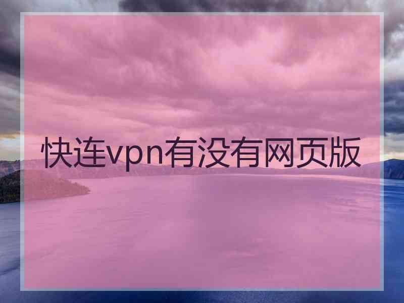 快连vpn有没有网页版