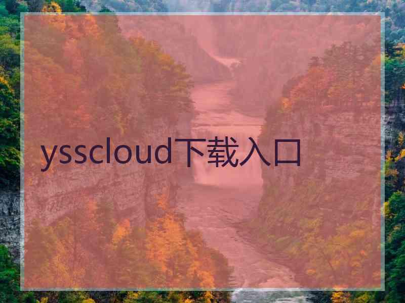 ysscloud下载入口