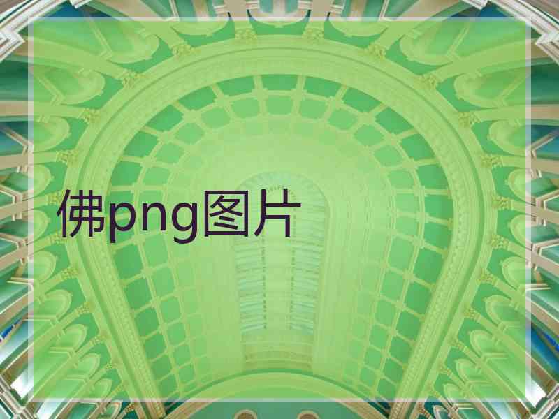 佛png图片