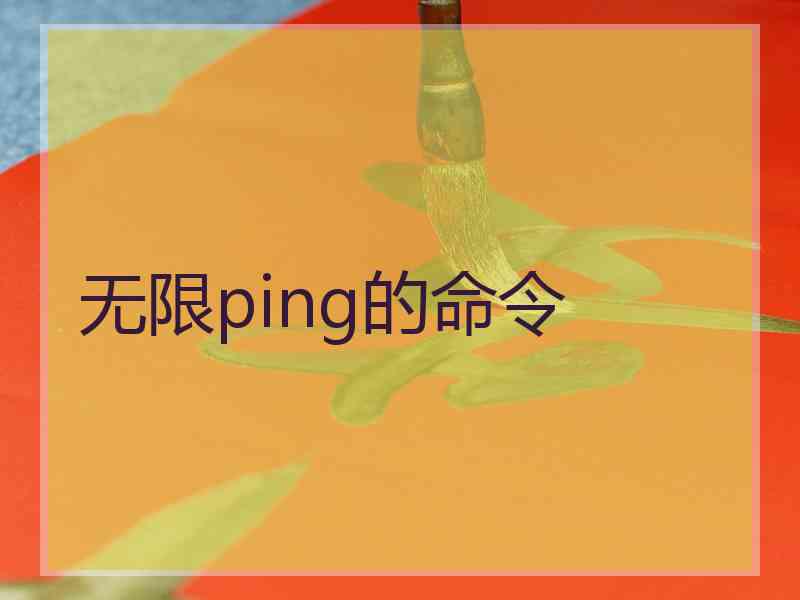 无限ping的命令