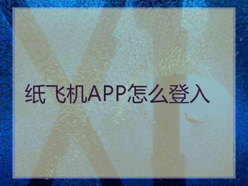 纸飞机APP怎么登入