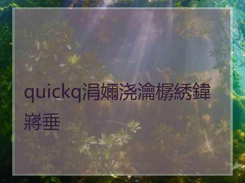 quickq涓嬭浇瀹樼綉鍏嶈垂