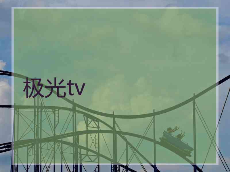 极光tv