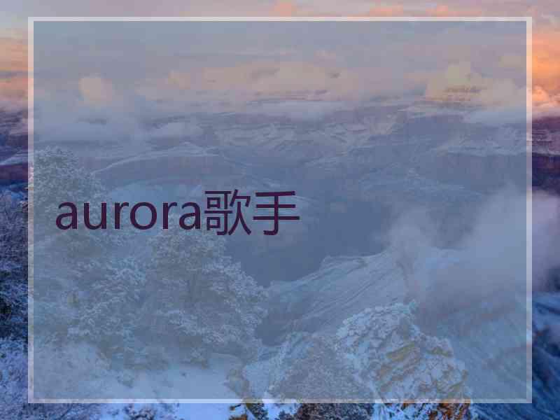 aurora歌手