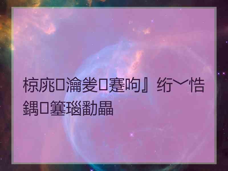 椋庣瀹夎蹇呴』绗﹀悎鍝簺瑙勫畾