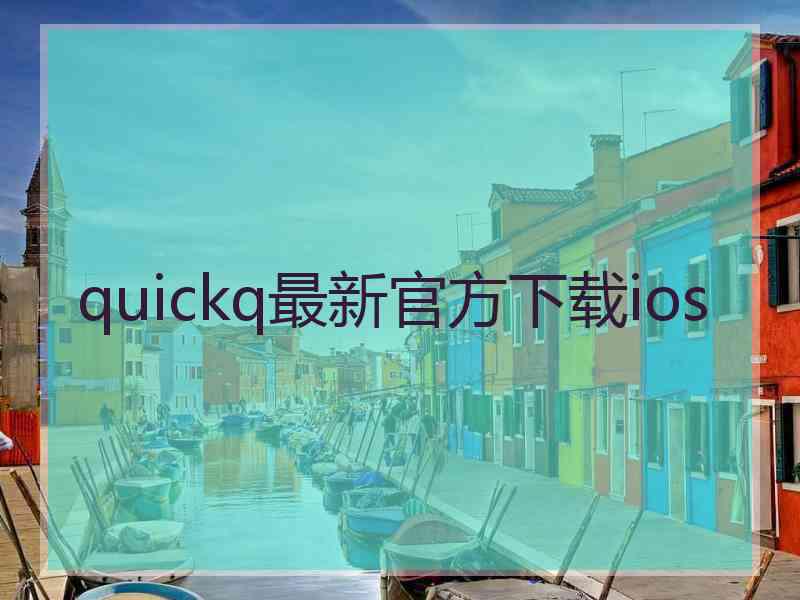 quickq最新官方下载ios