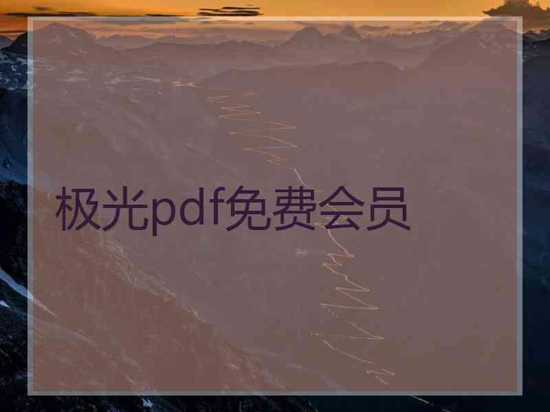 极光pdf免费会员