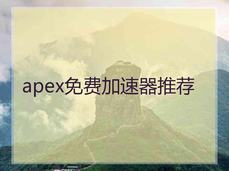 apex免费加速器推荐