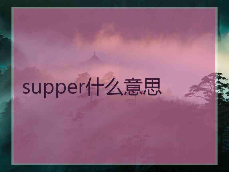 supper什么意思