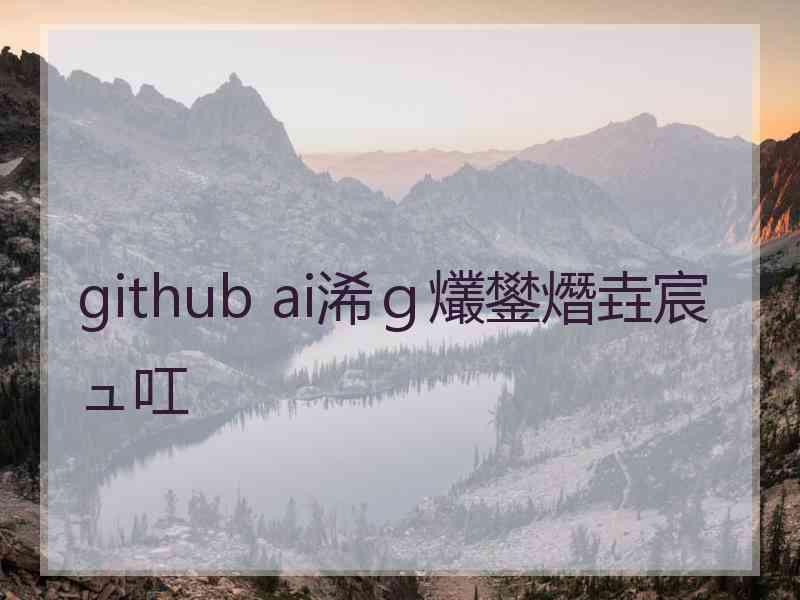 github ai浠ｇ爜鐢熸垚宸ュ叿