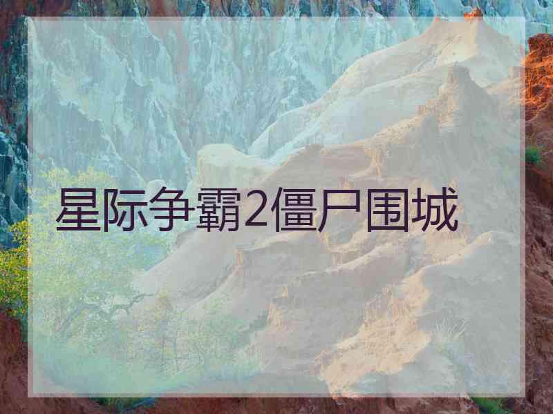 星际争霸2僵尸围城