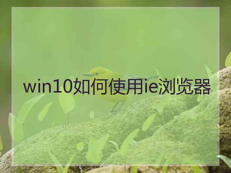 win10如何使用ie浏览器