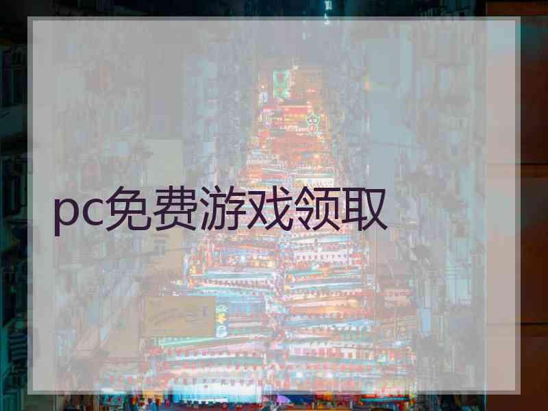 pc免费游戏领取