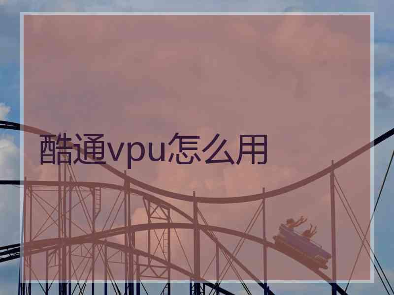 酷通vpu怎么用